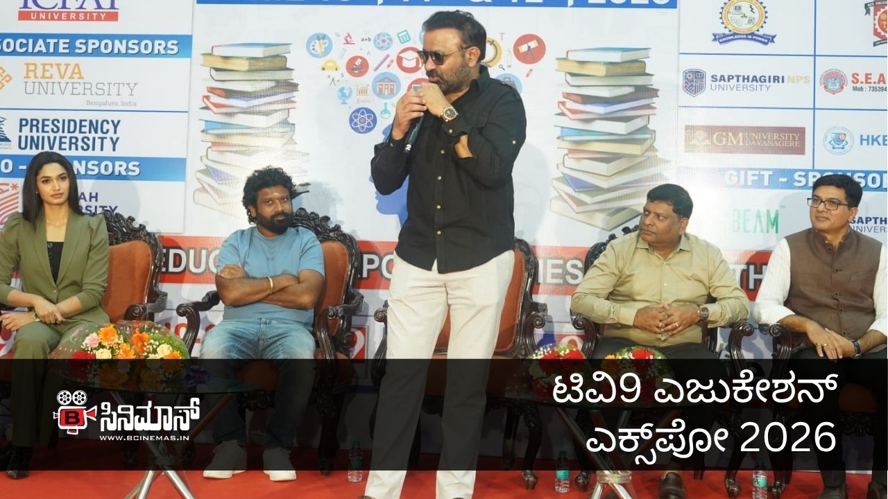 ​ಟಿವಿ9 ಎಜುಕೇಶನ್ ಎಕ್ಸ್‌ಪೋ