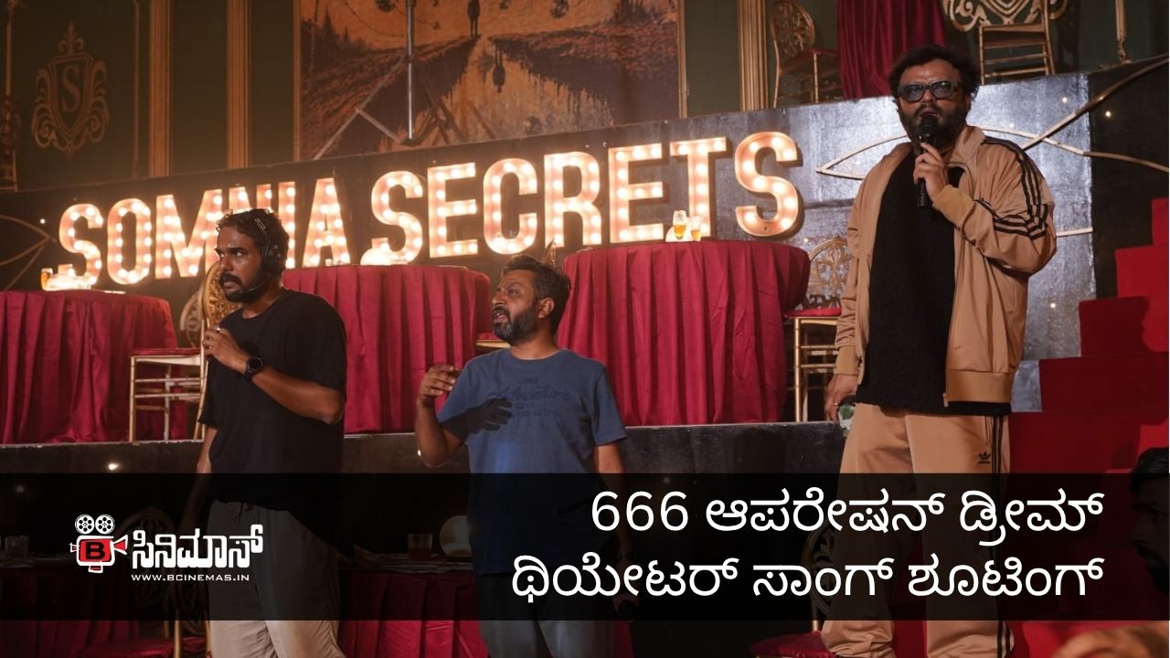 666 ಆಪರೇಷನ್ ಡ್ರೀಮ್ ಥಿಯೇಟರ್