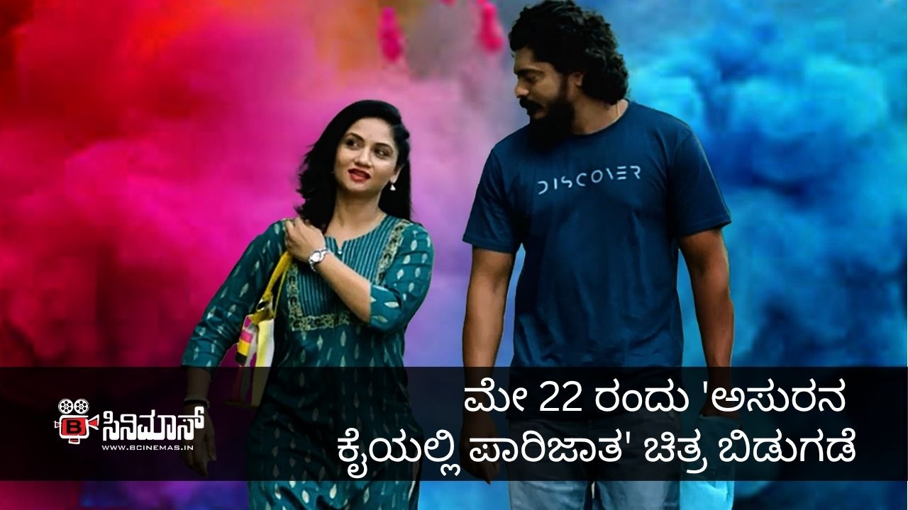 ಅಸುರನ ಕೈಯಲ್ಲಿ ಪಾರಿಜಾತ