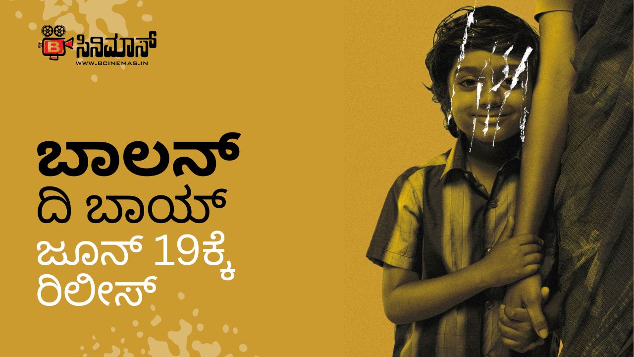 ಬಾಲನ್ ದಿ ಬಾಯ್