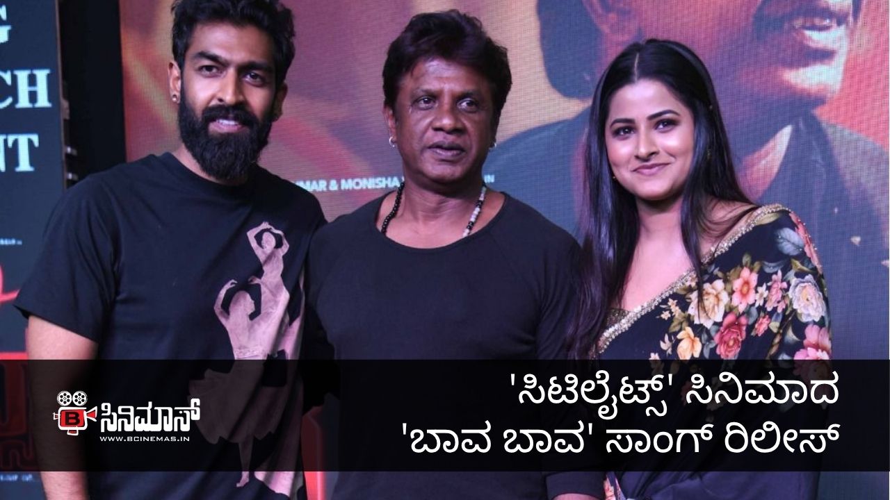 ಸಿಟಿಲೈಟ್ಸ್‌