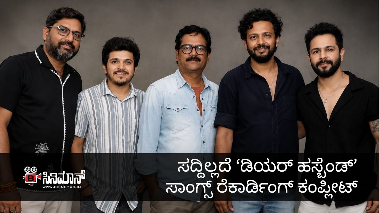 ಡಿಯರ್ ಹಸ್ಬೆಂಡ್