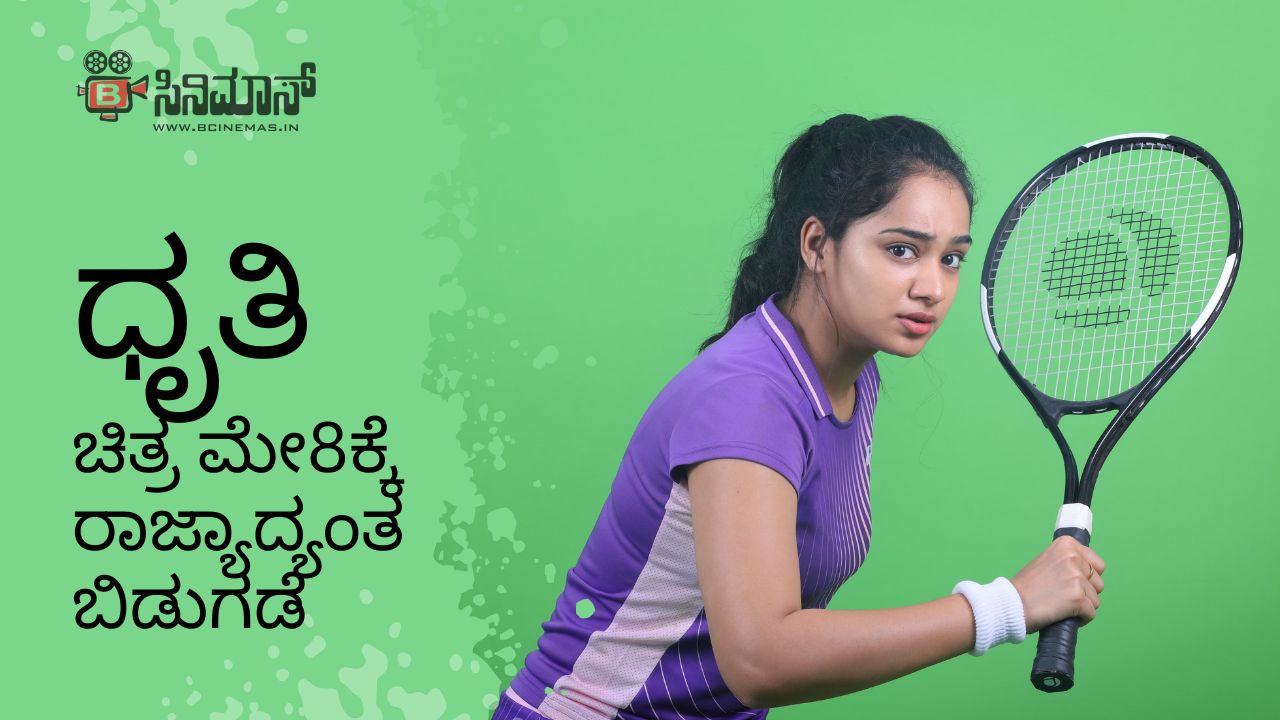 ಧೃತಿ