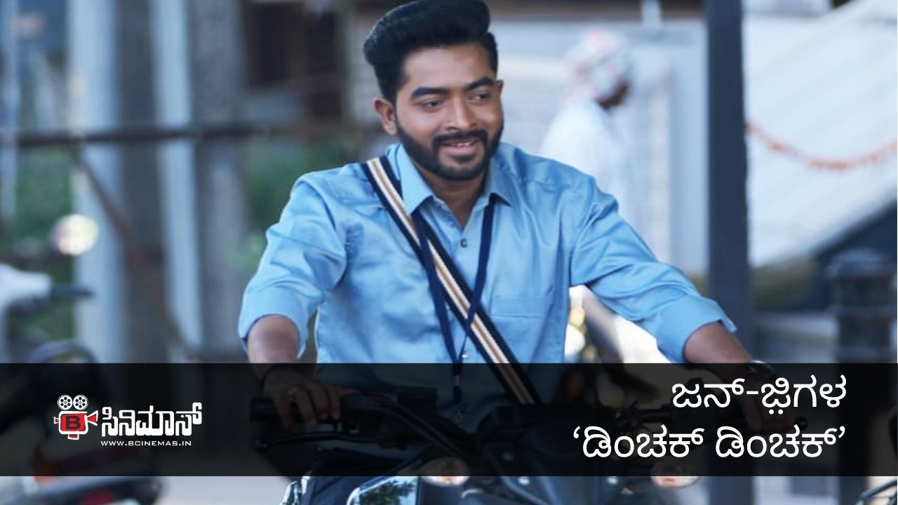ಡಿಂಚಕ್ ಡಿಂಚಕ್