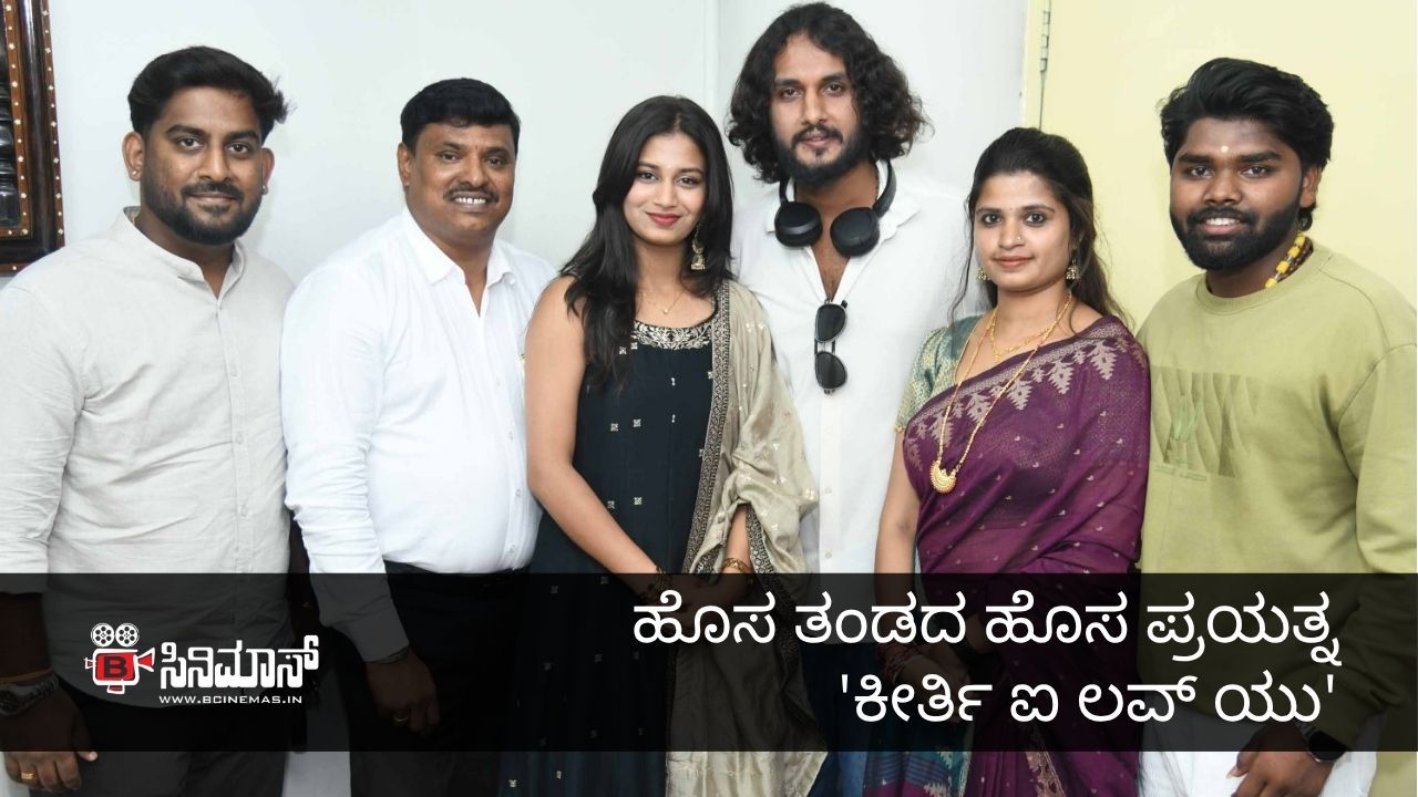ಕೀರ್ತಿ ಐ ಲವ್ ಯು
