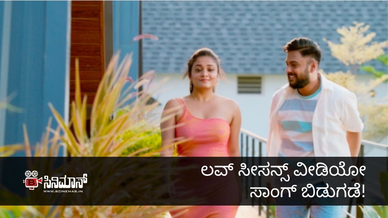 ಲವ್ ಸೀಸನ್ಸ್