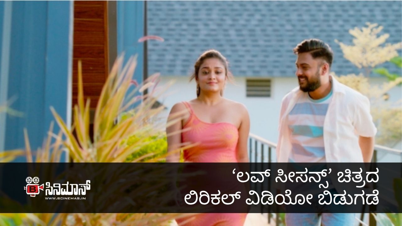 ಲವ್ ಸೀಸನ್ಸ್