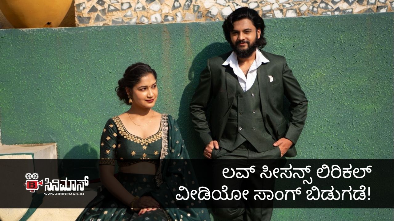 ಲವ್ ಸೀಸನ್ಸ್