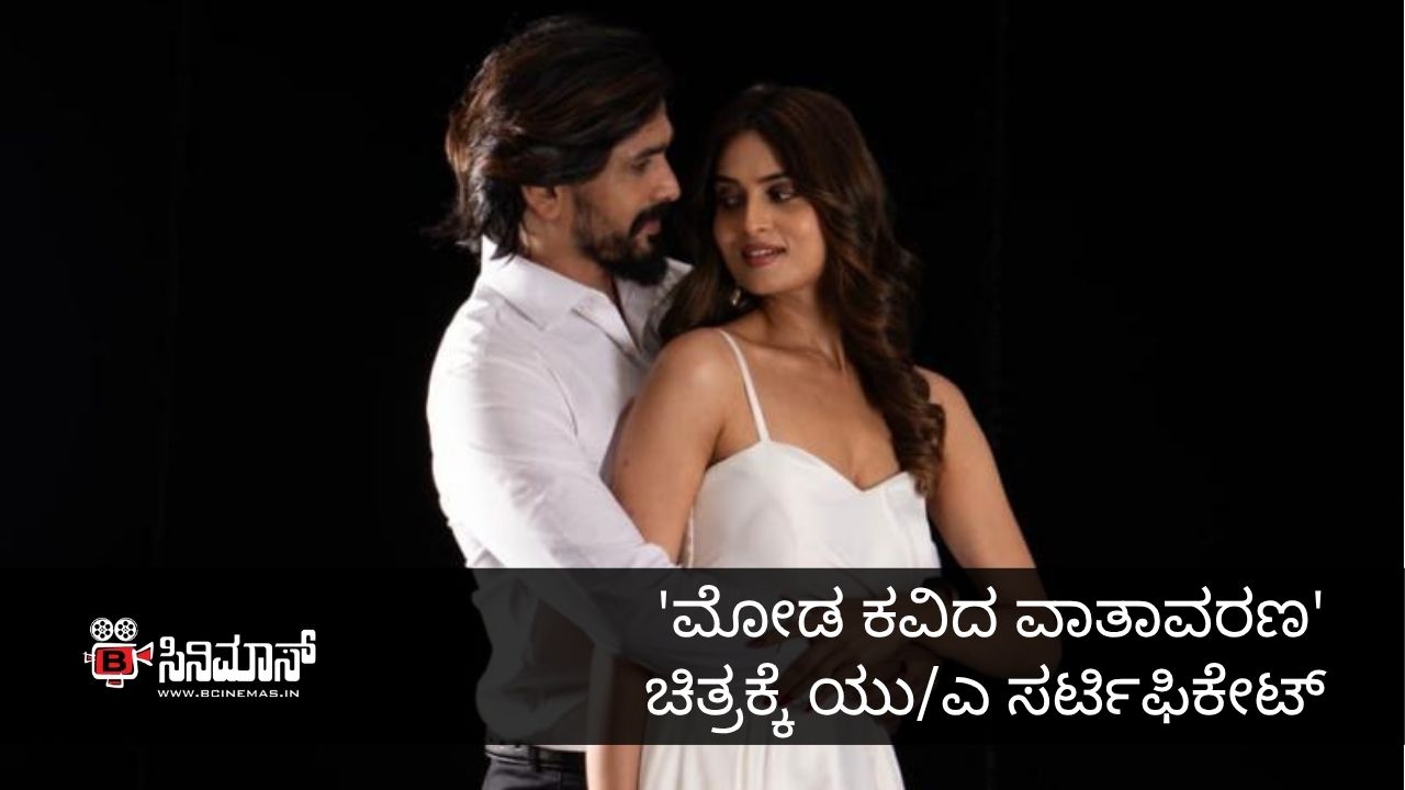 ಮೋಡ ಕವಿದ ವಾತಾವರಣ