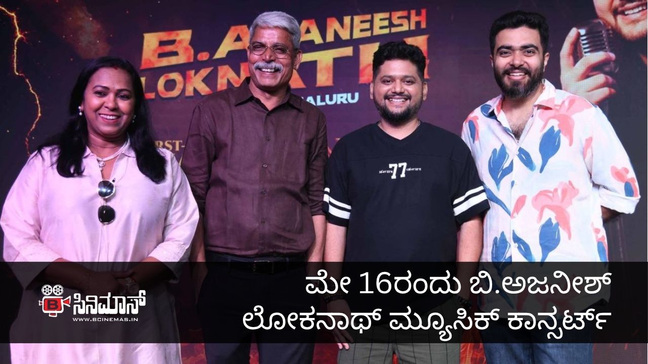 ಅಜನೀಶ್ ಲೋಕನಾಥ್