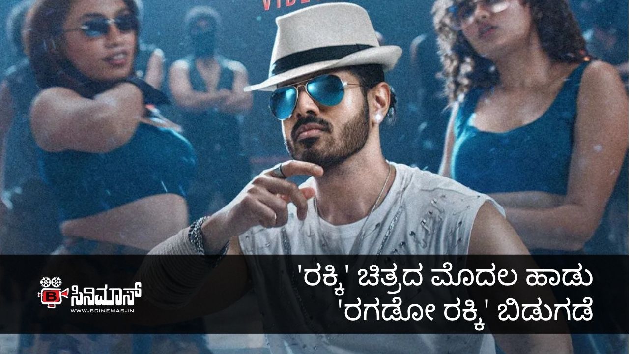 ರಗಡೋ ರಕ್ಕಿ