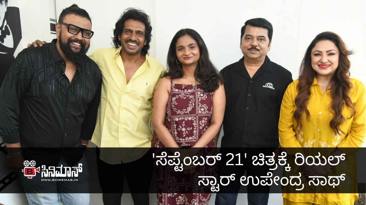 ಸೆಪ್ಟೆಂಬರ್ 21