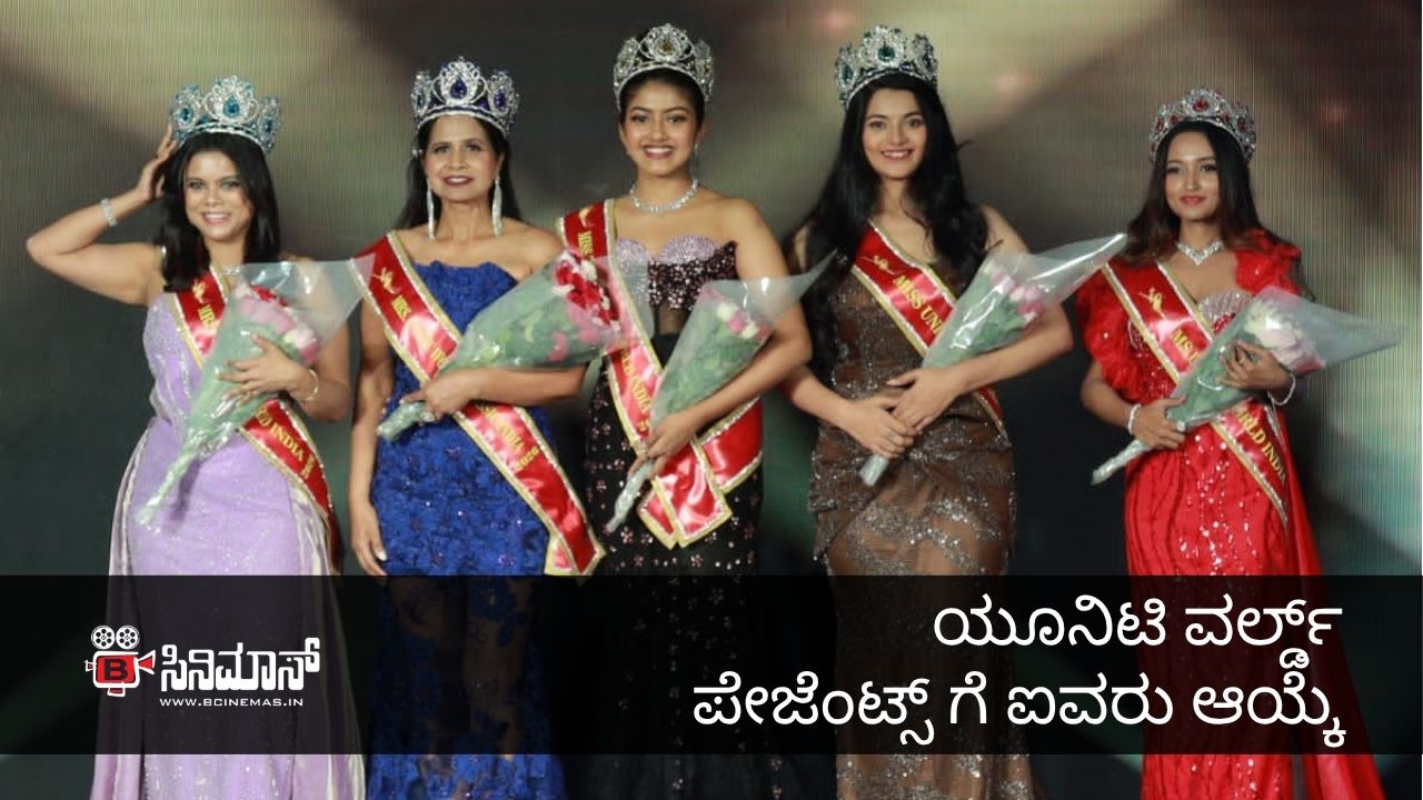 ಯೂನಿಟಿ ವರ್ಲ್ಡ್ ಪೇಜೆಂಟ್ಸ್