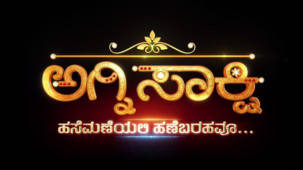ಅಗ್ನಿಸಾಕ್ಷಿ