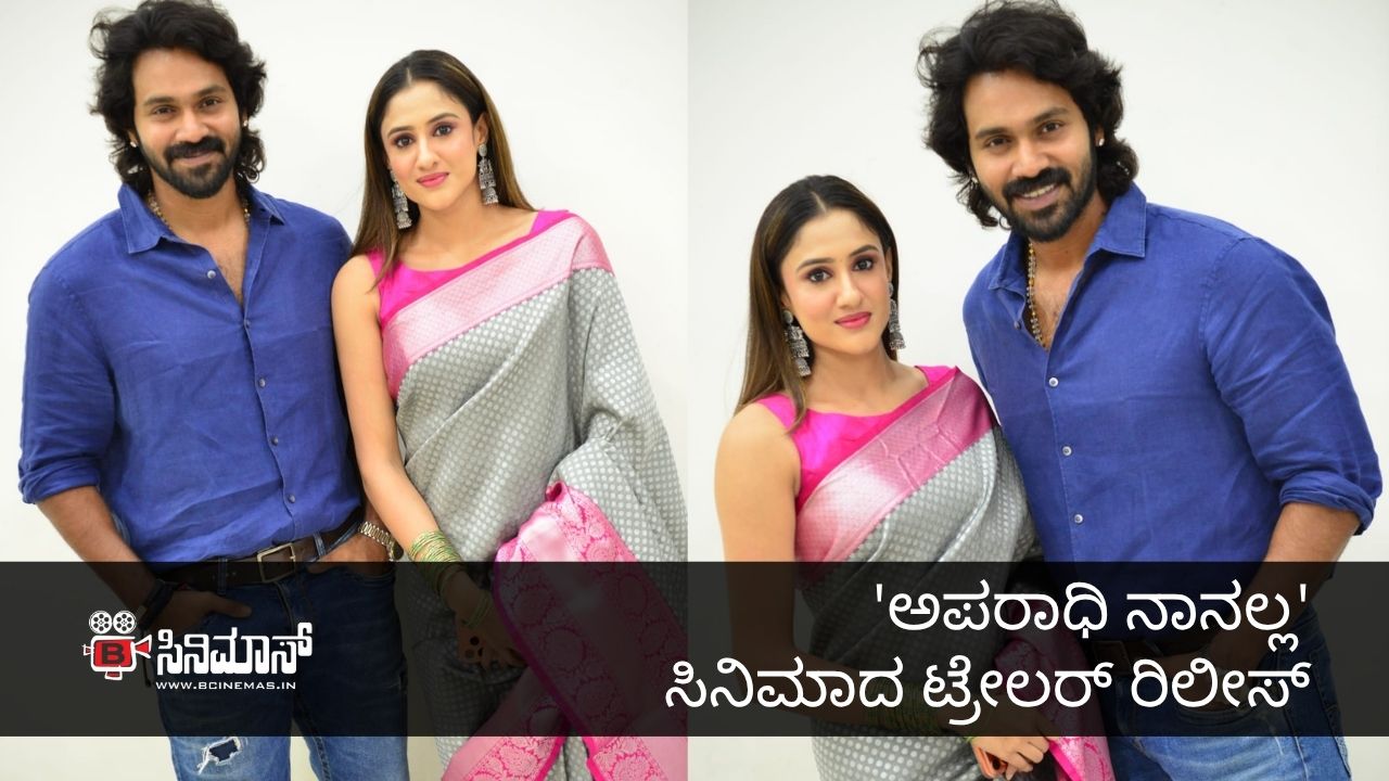 ಅಪರಾಧಿ ನಾನಲ್ಲ