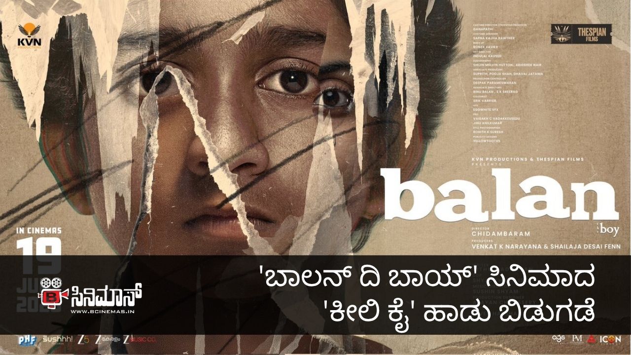 ಬಾಲನ್ ದಿ ಬಾಯ್