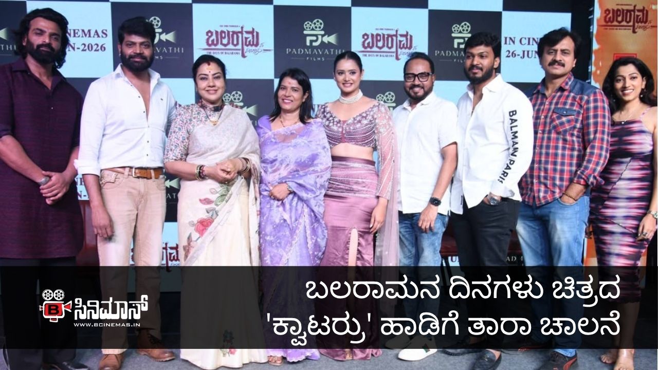 ಬಲರಾಮನ ದಿನಗಳು