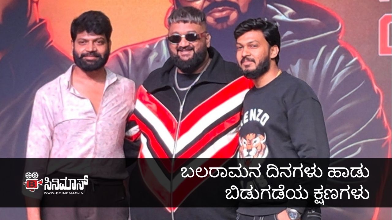 ಬಲರಾಮನ ದಿನಗಳು