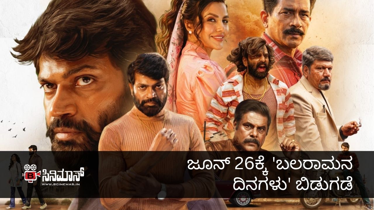 ಬಲರಾಮನ ದಿನಗಳು