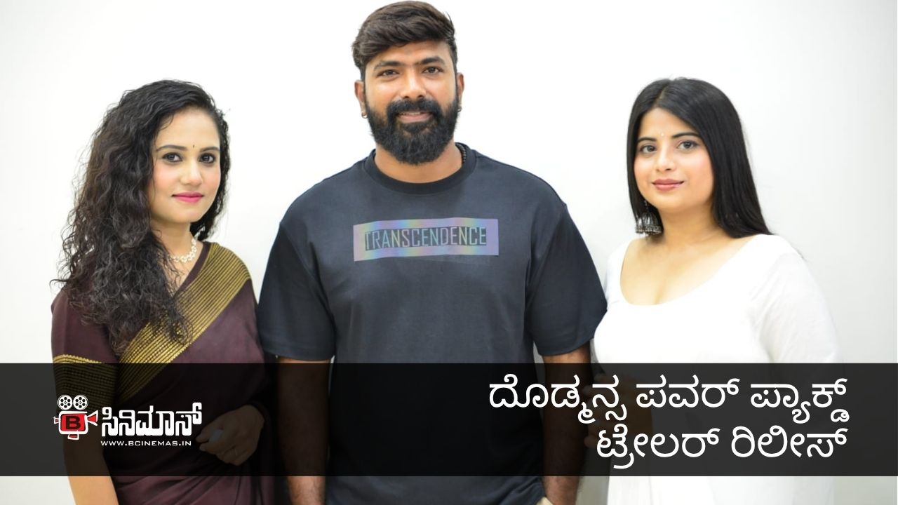 ದೊಡ್ಮನ್ಸ
