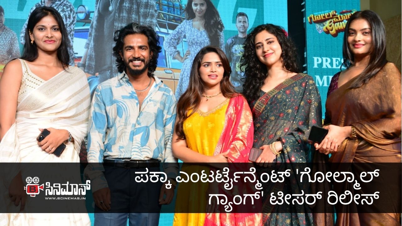 ಗೊಲ್ಮಾಲ್ ಗ್ಯಾಂಗ್