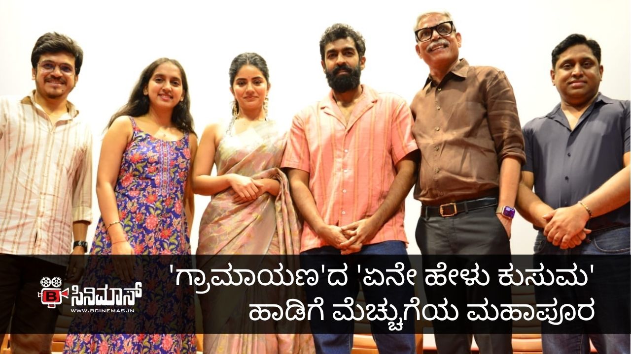 ಗ್ರಾಮಾಯಣ