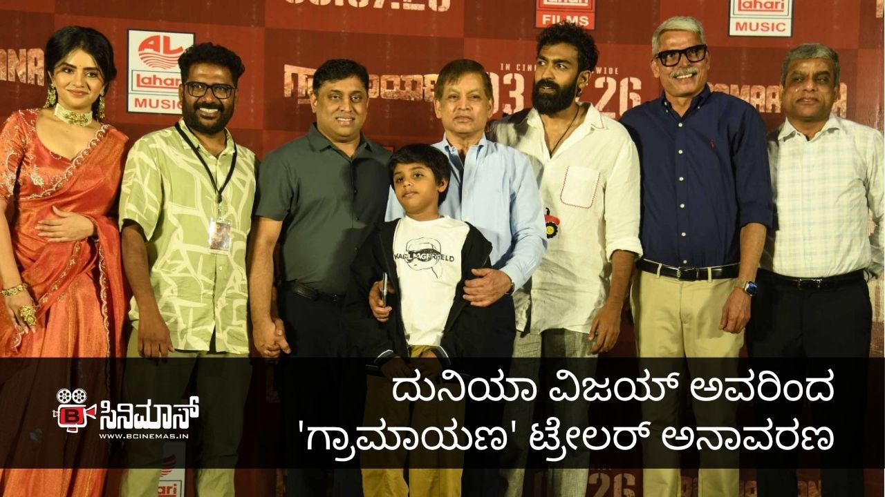 ಗ್ರಾಮಾಯಣ