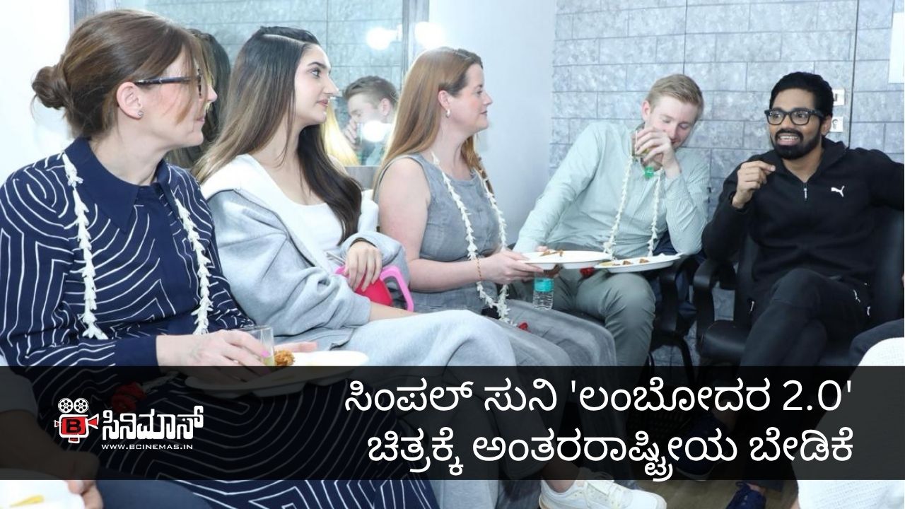 ಲಂಬೋದರ 2.0
