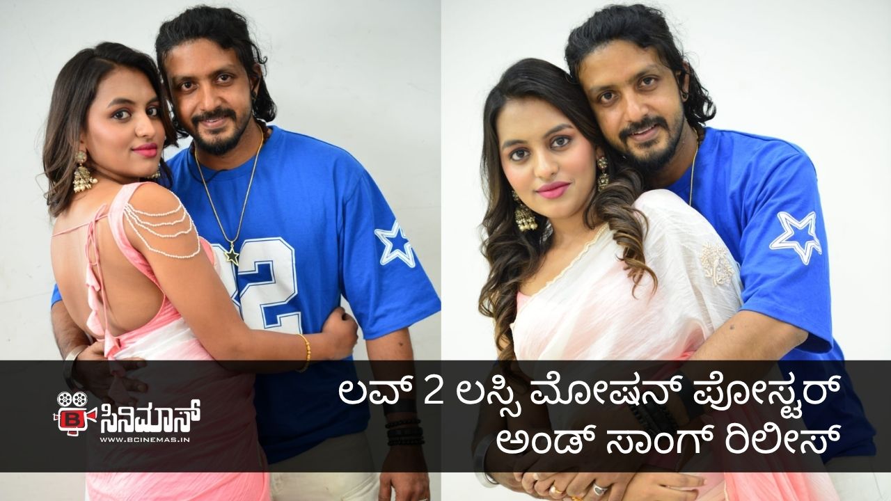 ಲವ್ 2 ಲಸ್ಸಿ