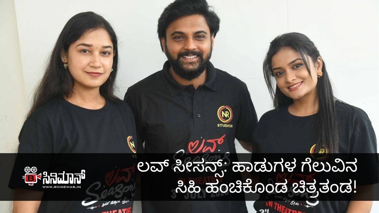 ಲವ್ ಸೀಸನ್ಸ್