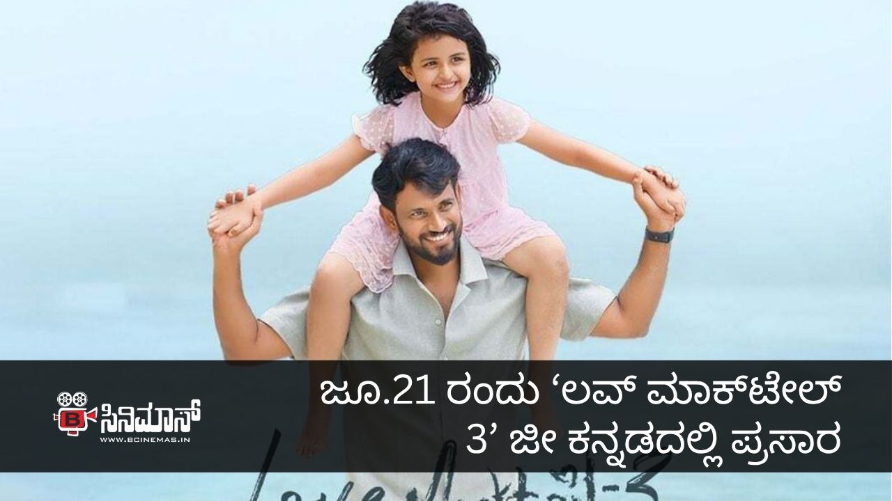 ಲವ್ ಮಾಕ್‌ಟೇಲ್