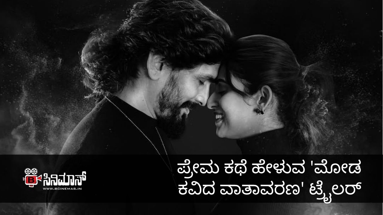 ಮೋಡ ಕವಿದ ವಾತಾವರಣ