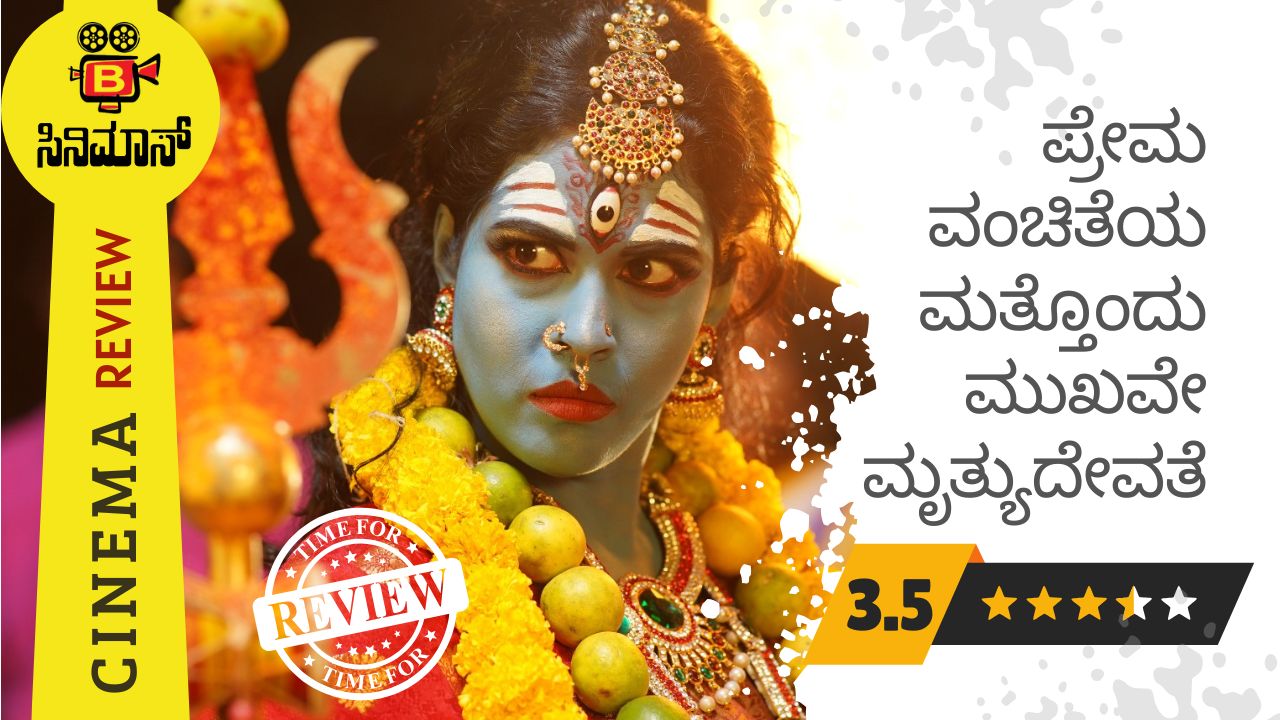 ಮೃತ್ಯುದೇವತೆ