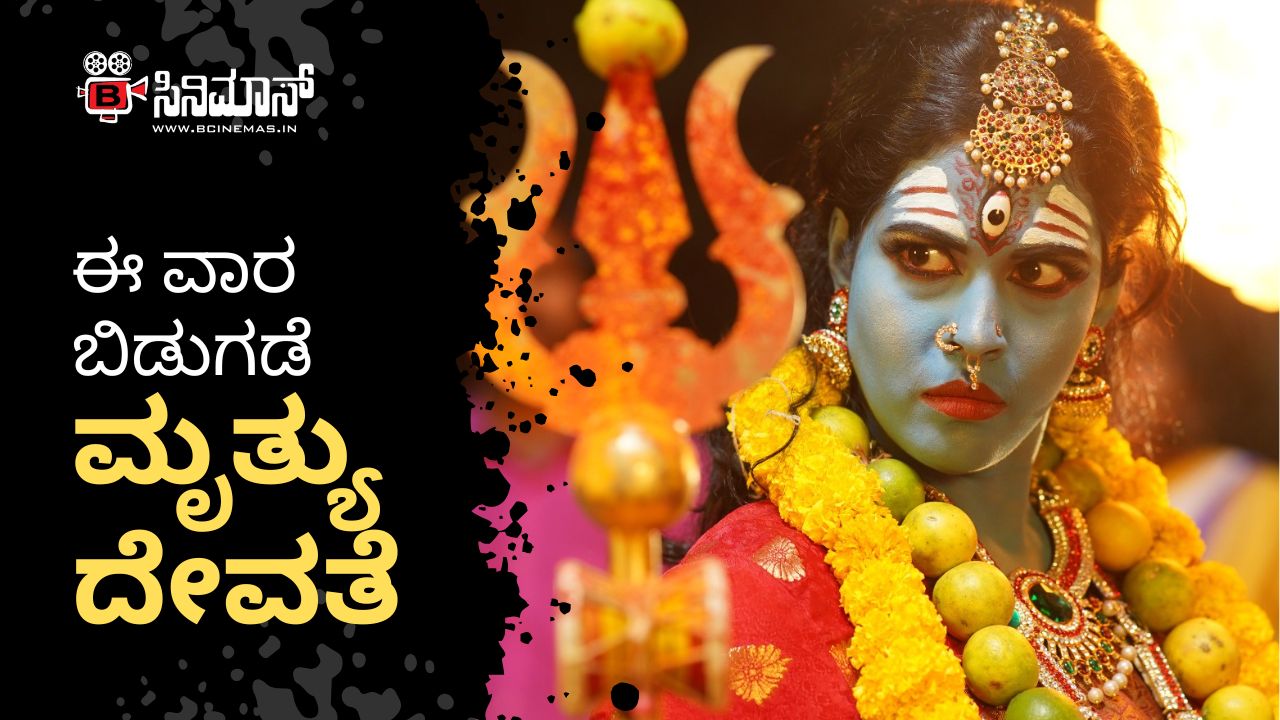 ಮೃತ್ಯುದೇವತೆ