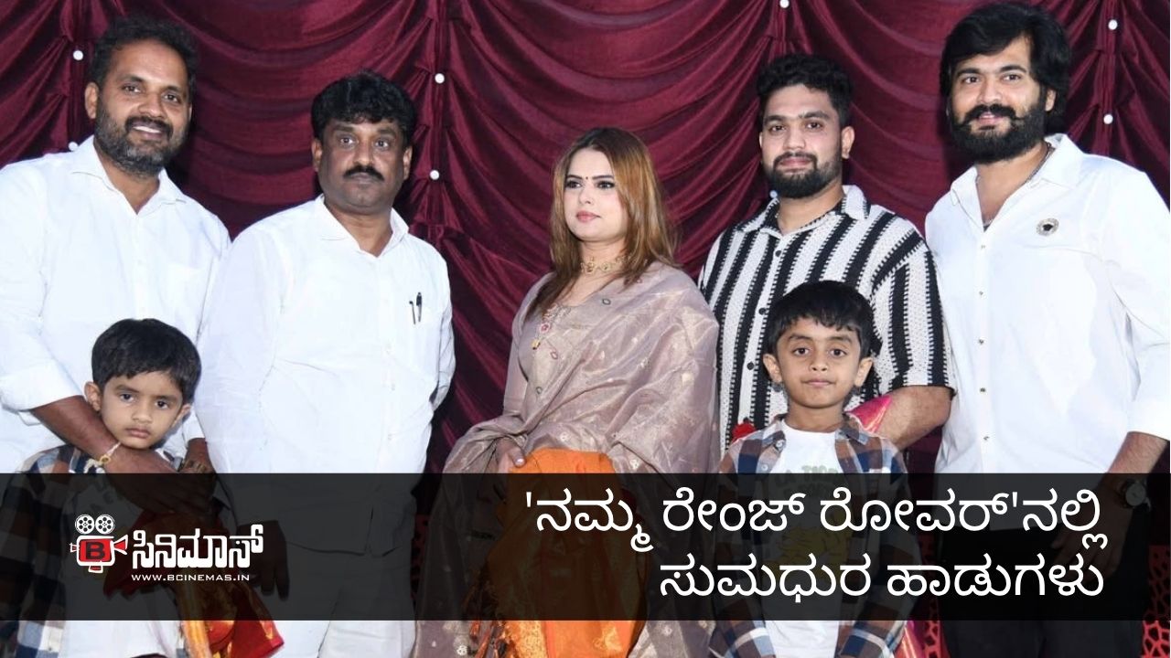 ನಮ್ಮ ರೇಂಜ್ ರೋವರ್