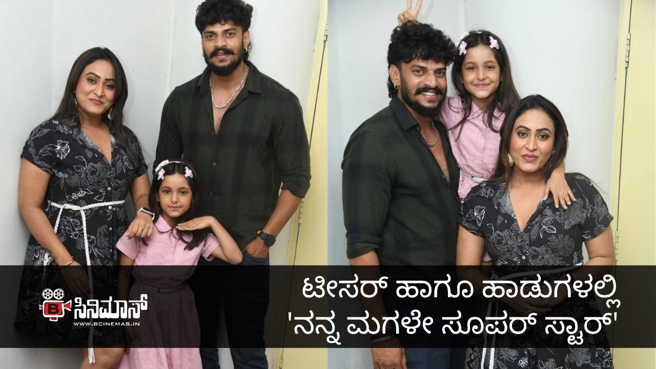 ನನ್ನ ಮಗಳೇ ಸೂಪರ್ ಸ್ಟಾರ್