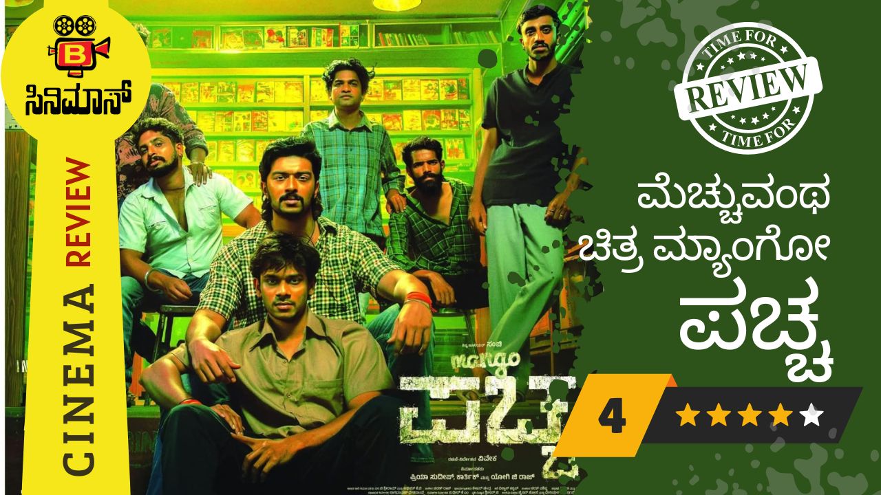 ಮ್ಯಾಂಗೋ ಪಚ್ಚ