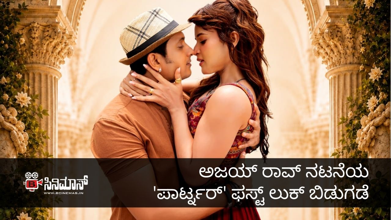 ಪಾರ್ಟ್ನರ್