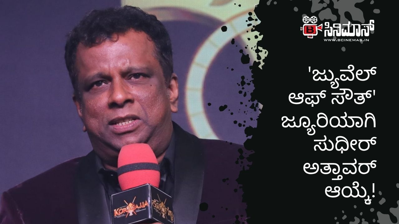ಸುಧೀರ್ ಅತ್ತಾವರ್