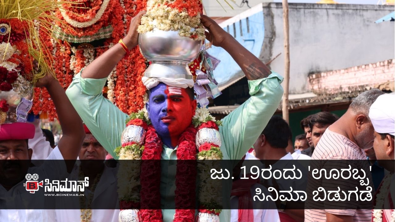 ಊರಬ್ಬ