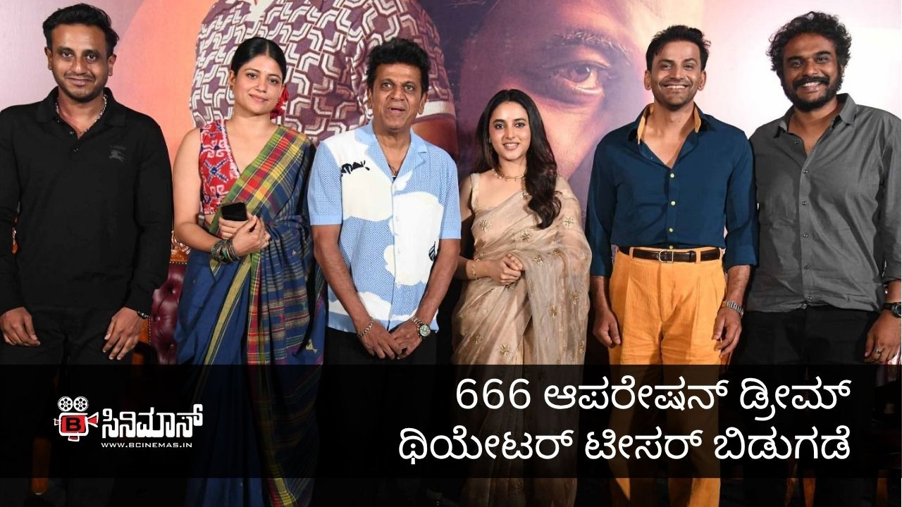 666 ಆಪರೇಷನ್ ಡ್ರೀಮ್ ಥಿಯೇಟರ್