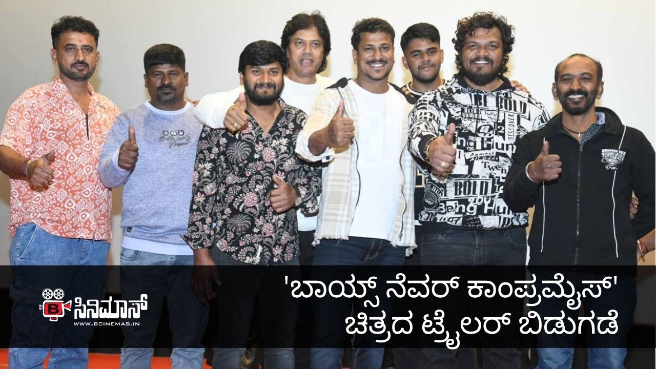 ಬಾಯ್ಸ್ ನೆವರ್ ಕಾಂಪ್ರಮೈಸ್