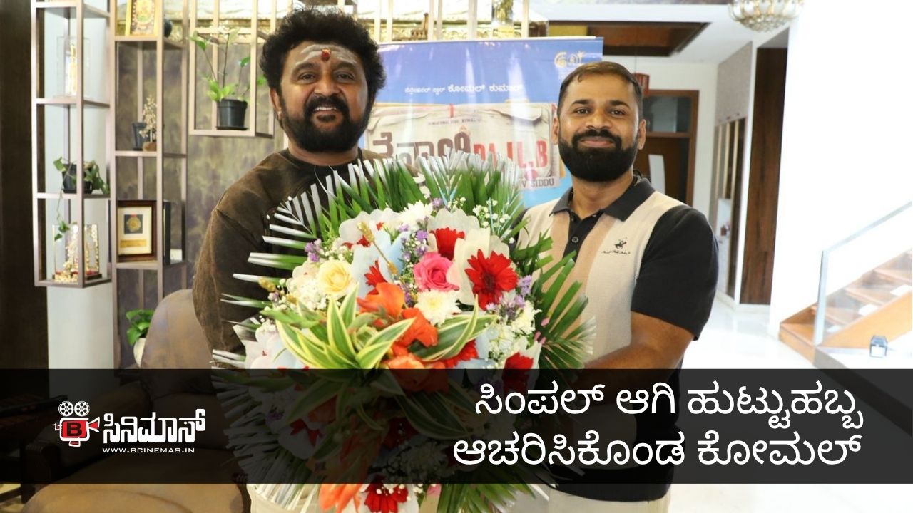 ಕೋಮಲ್‌ ಕುಮಾರ್‌