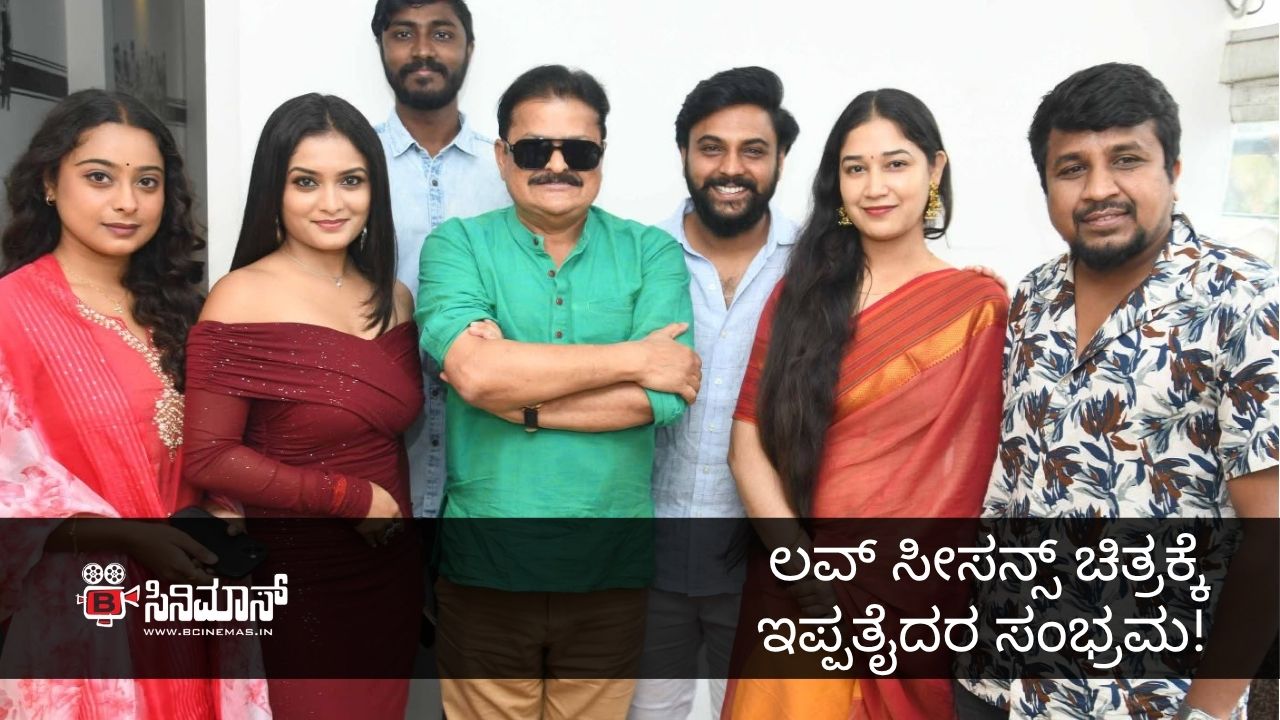 ಲವ್ ಸೀಸನ್ಸ್