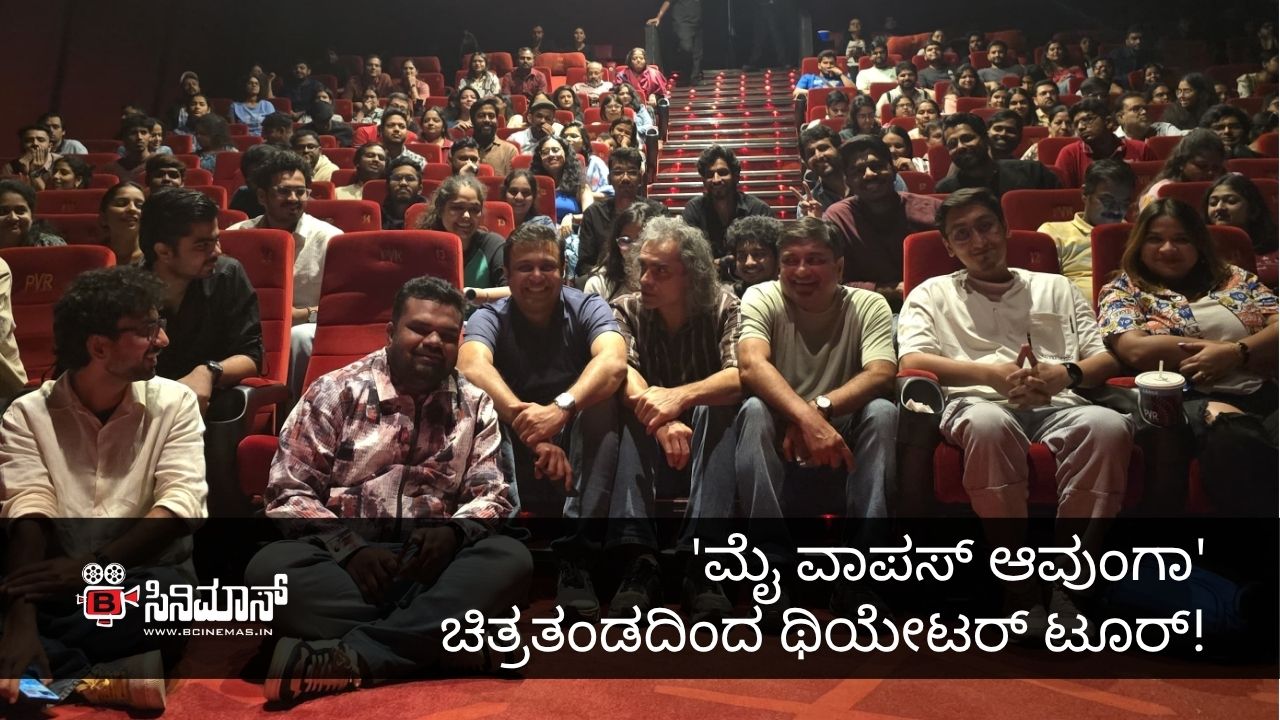 ಮೈ ವಾಪಸ್ ಆವುಂಗಾ