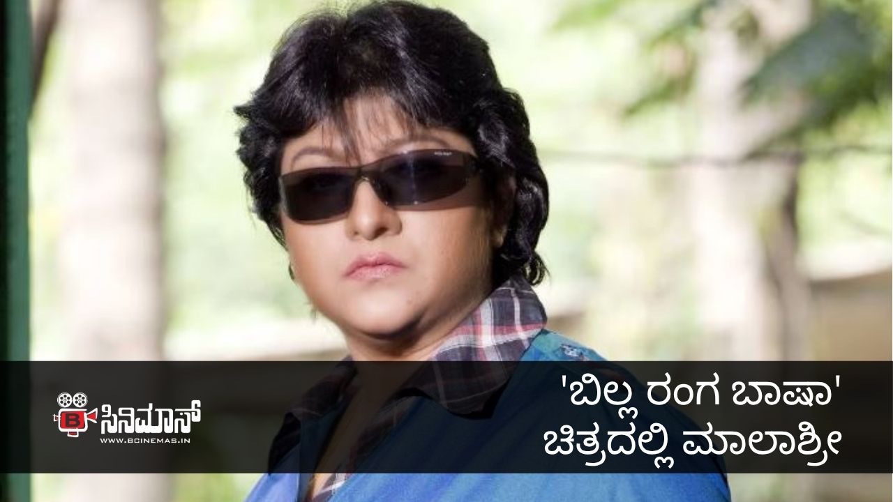 ಮಾಲಾಶ್ರೀ