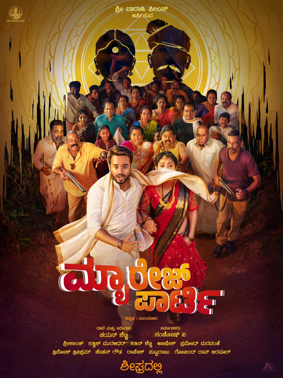 ಮ್ಯಾರೇಜ್ ಪಾರ್ಟಿ
