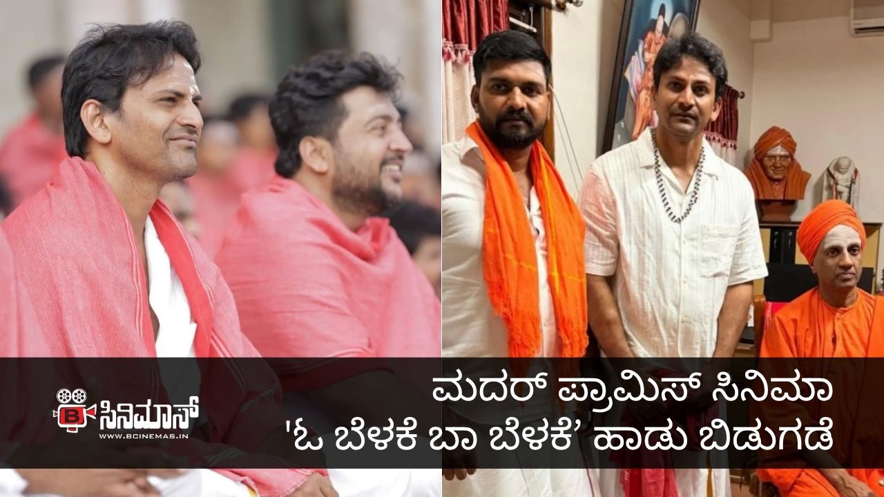 ಓ ಬೆಳಕೆ ಬಾ ಬೆಳಕೆ