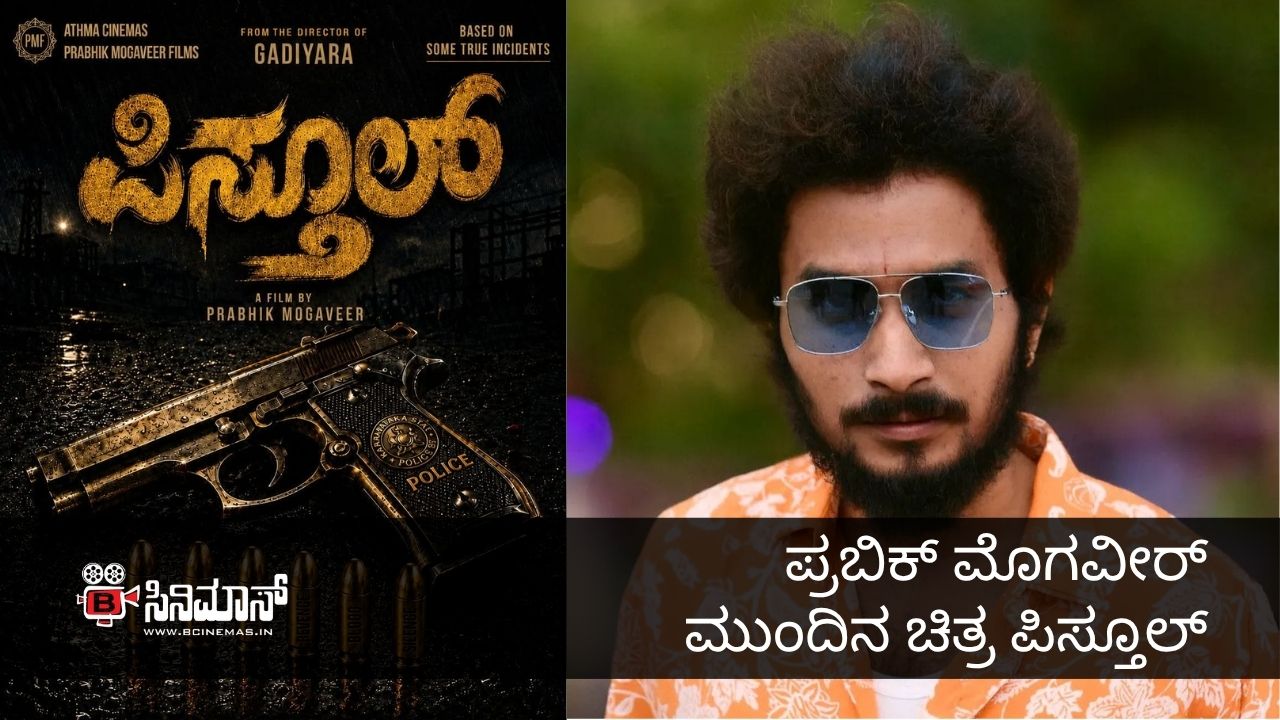 ಪ್ರಬಿಕ್