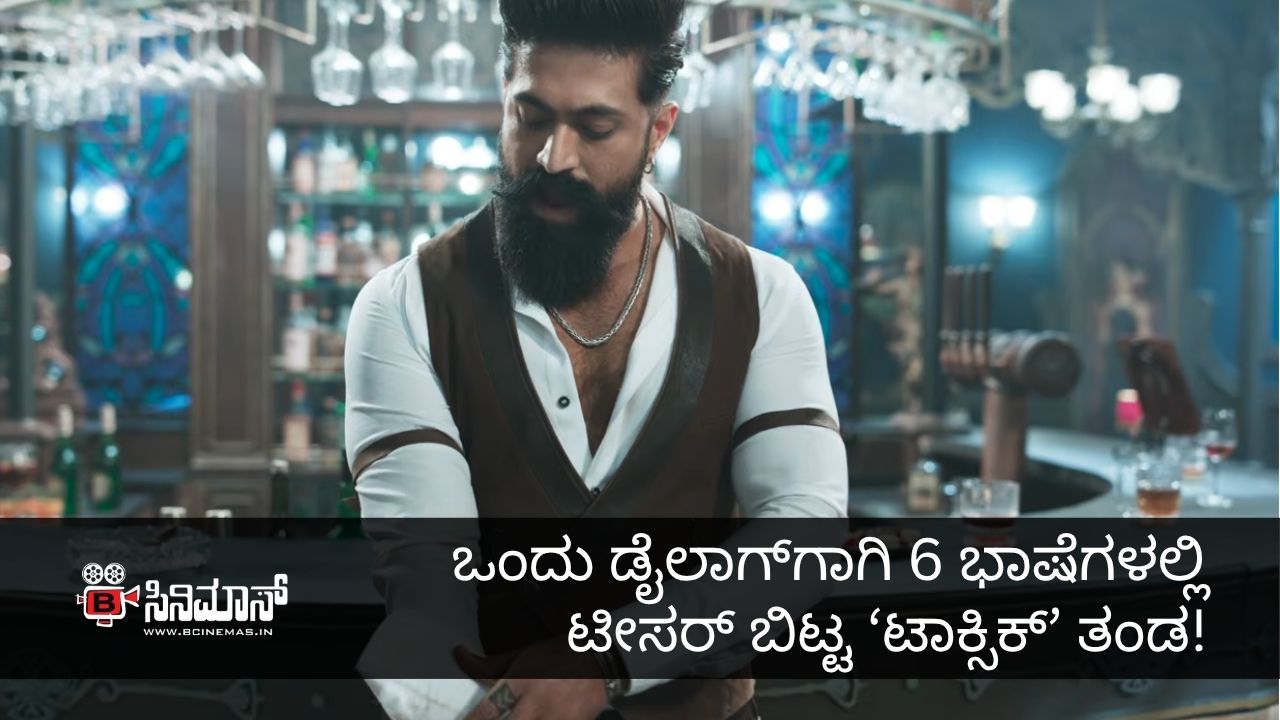 ಟಾಕ್ಸಿಕ್